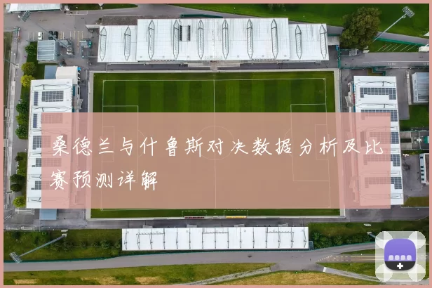 桑德兰与什鲁斯对决数据分析及比赛预测详解