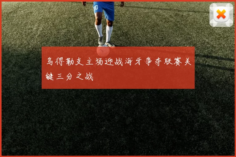 乌得勒支主场迎战海牙争夺联赛关键三分之战